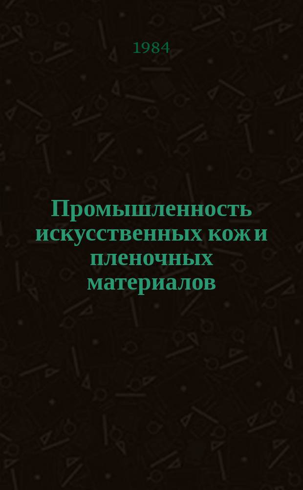 Промышленность искусственных кож и пленочных материалов : Экспресс-информ. : Отеч. произв. опыт