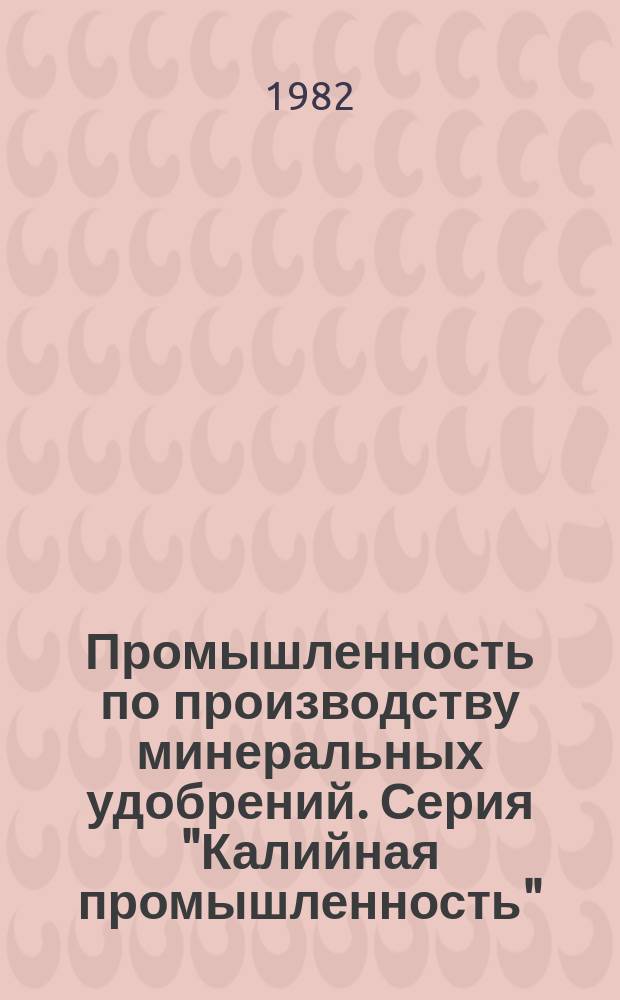 Промышленность по производству минеральных удобрений. Серия "Калийная промышленность" : Экспресс-информ