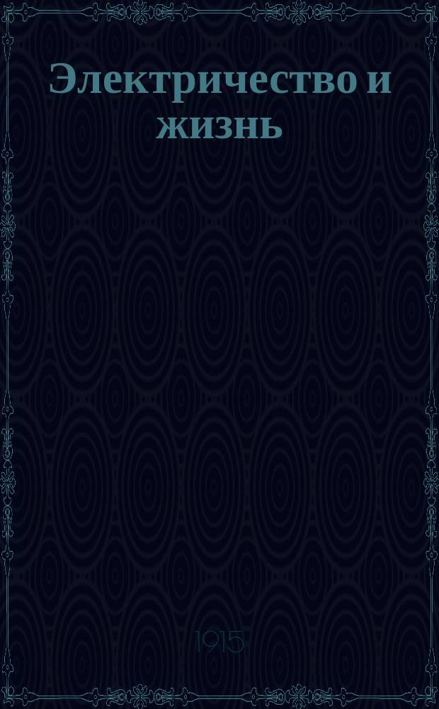 Электричество и жизнь : Попул.-науч. и техн. журн. электротехников-практиков и электриков-любителей. Г.6 1915, №2