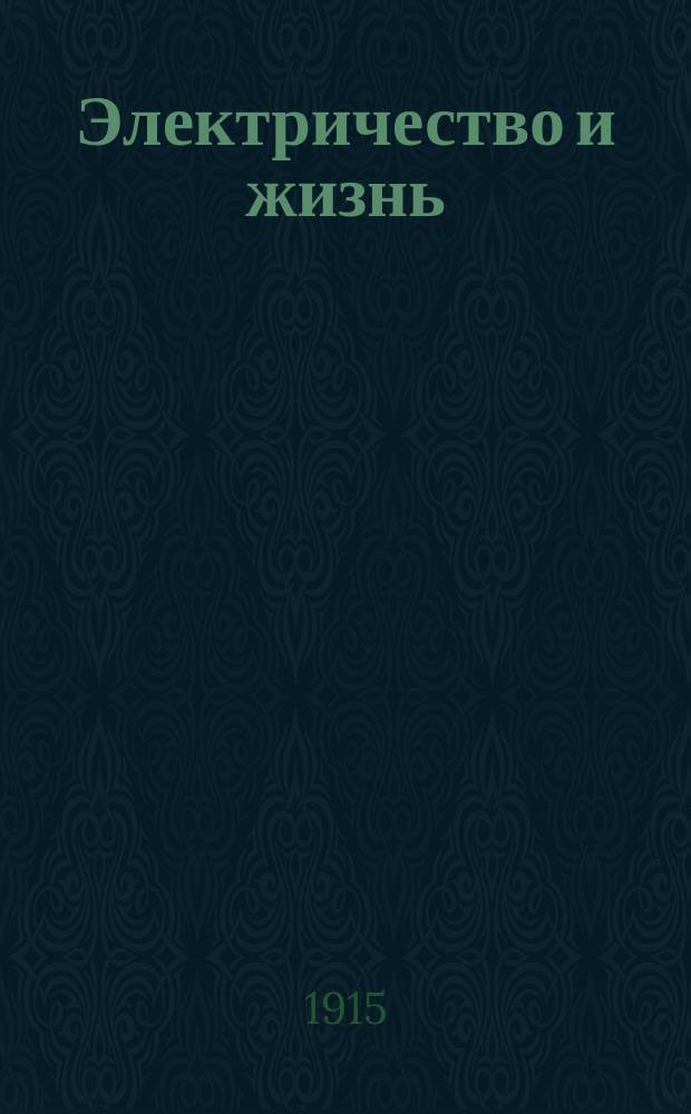 Электричество и жизнь : Попул.-науч. и техн. журн. электротехников-практиков и электриков-любителей. Г.6 1915, №3