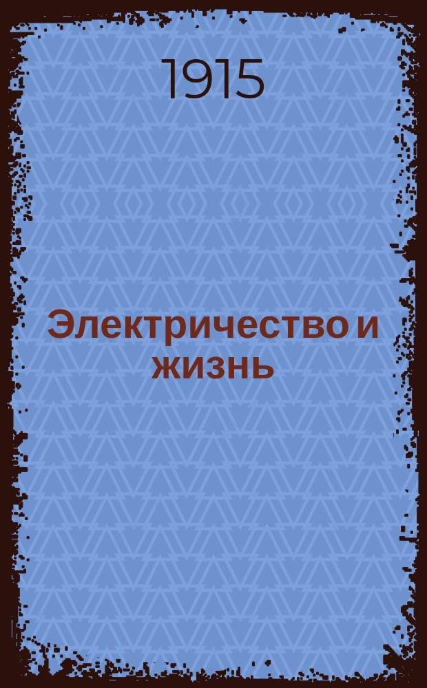 Электричество и жизнь : Попул.-науч. и техн. журн. электротехников-практиков и электриков-любителей. Г.6 1915, №4