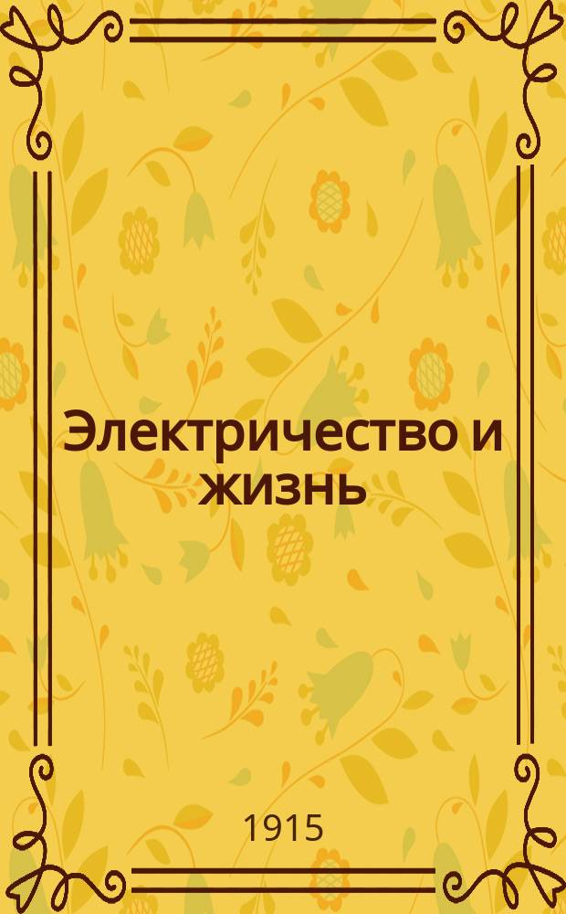 Электричество и жизнь : Попул.-науч. и техн. журн. электротехников-практиков и электриков-любителей. Г.6 1915, №6
