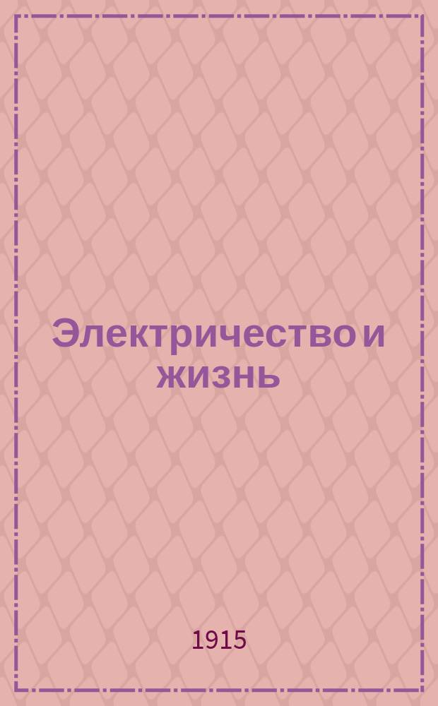Электричество и жизнь : Попул.-науч. и техн. журн. электротехников-практиков и электриков-любителей. Г.6 1915, №11