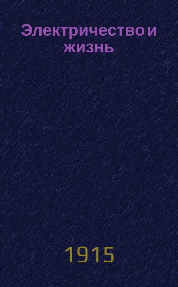 Электричество и жизнь : Попул.-науч. и техн. журн. электротехников-практиков и электриков-любителей. Г.6 1915, №12