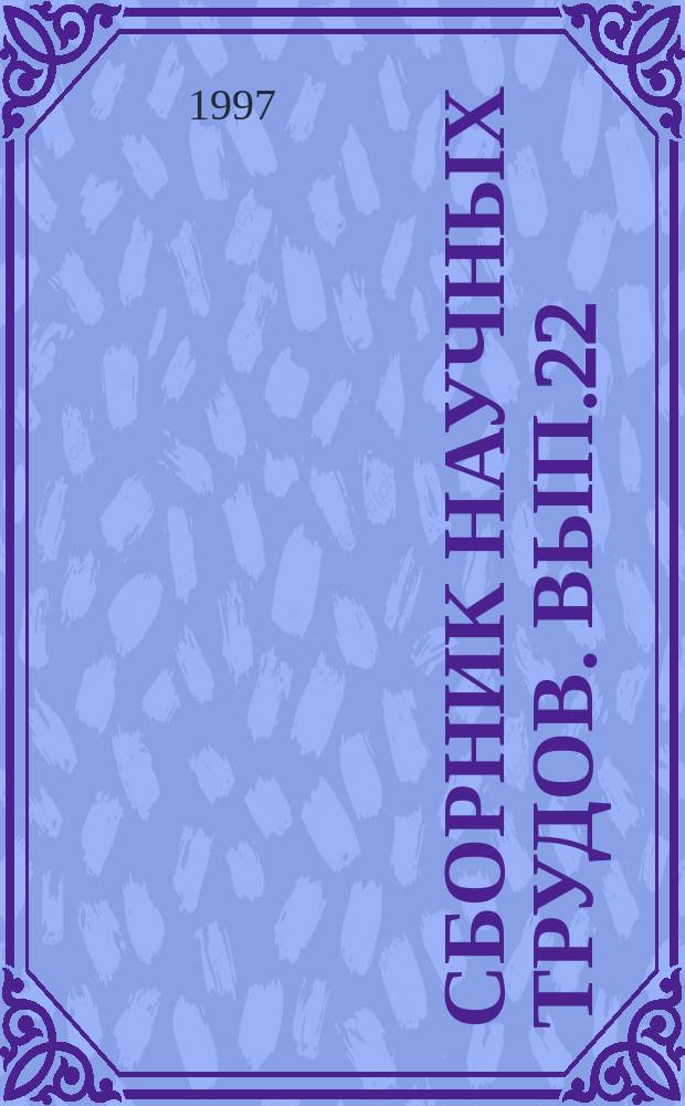 Сборник научных трудов. Вып.22 : Социально-экономические проблемы сервиса