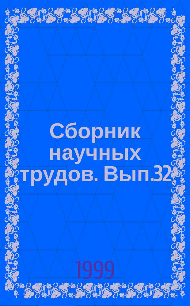 Сборник научных трудов. Вып.32 : Совершенствование техники и технологии изделий сервиса