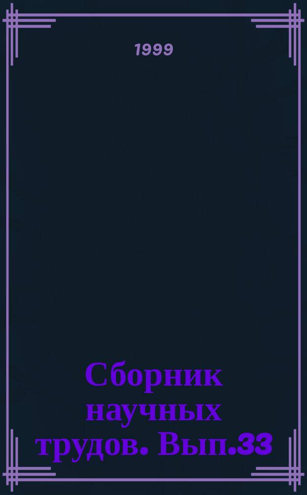 Сборник научных трудов. Вып.33 : Организационно-экономические вопросы сферы быта и услуг