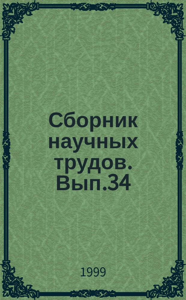 Сборник научных трудов. Вып.34 : Социально-гуманитарные проблемы современности
