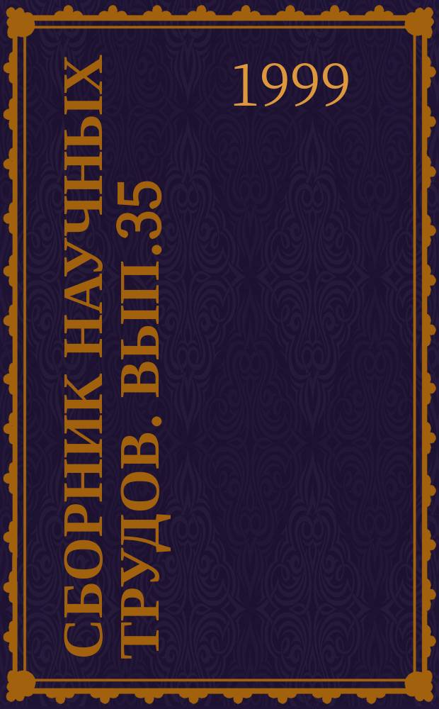 Сборник научных трудов. Вып.35 : Радиоэлектронные средства: разработка и сервис