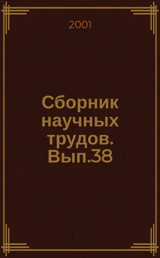 Сборник научных трудов. Вып.38 : Социально-гуманитарные проблемы современности