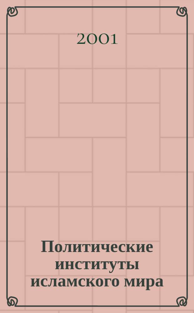 Политические институты исламского мира: идеология и практика