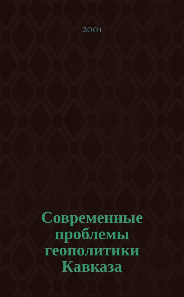 Современные проблемы геополитики Кавказа