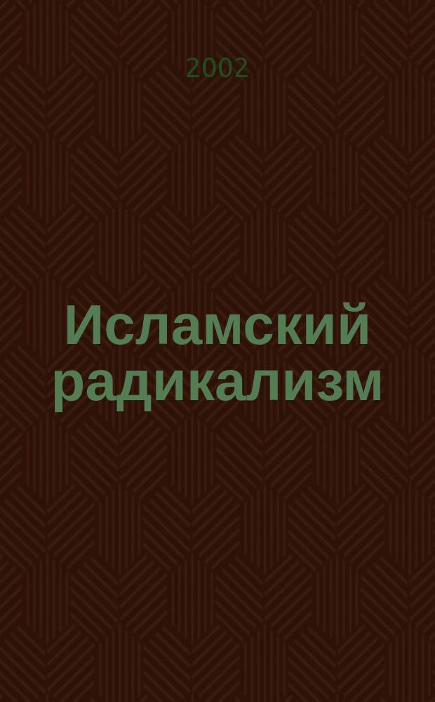 Исламский радикализм: социально-философский анализ