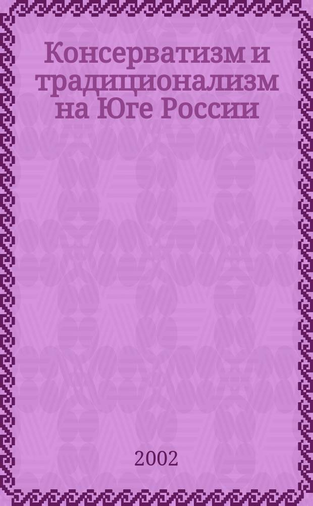Консерватизм и традиционализм на Юге России