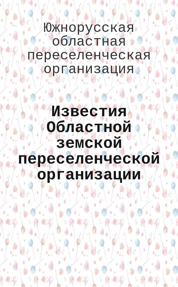 Известия Областной земской переселенческой организации