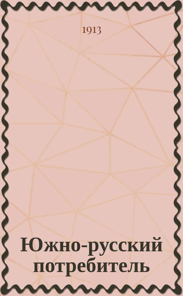 Южно-русский потребитель : Двухнед. журнал по вопросам кооперации юга России. Г.2 1913, №8