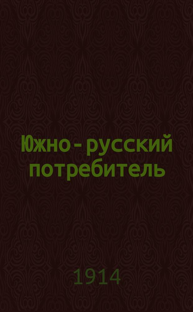 Южно-русский потребитель : Двухнед. журнал по вопросам кооперации юга России. Г.1[3] 1914, №4