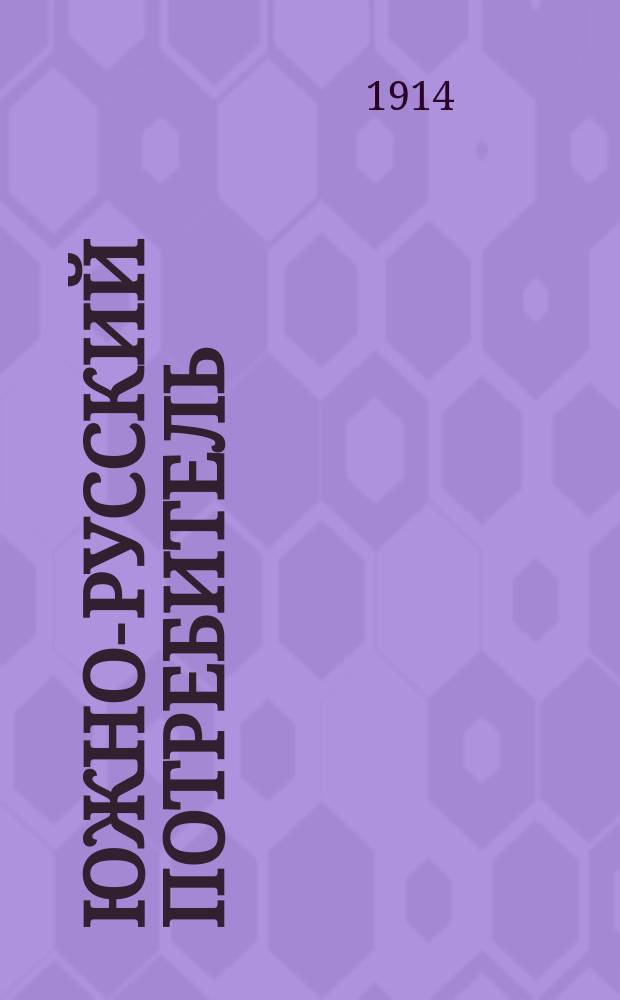 Южно-русский потребитель : Двухнед. журнал по вопросам кооперации юга России. Г.1[3] 1914, №2