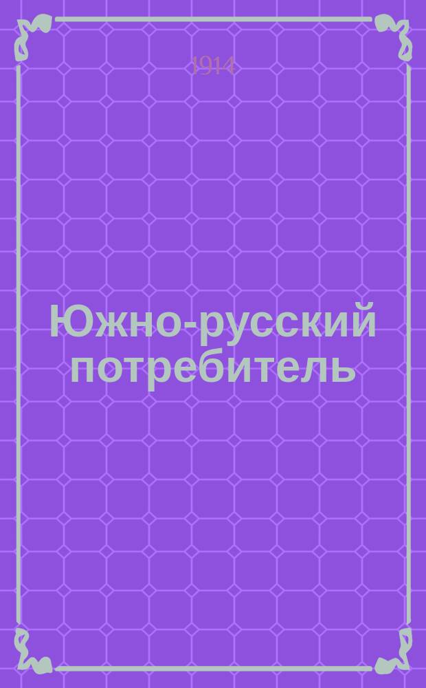 Южно-русский потребитель : Двухнед. журнал по вопросам кооперации юга России. Г.1[3] 1914, №3
