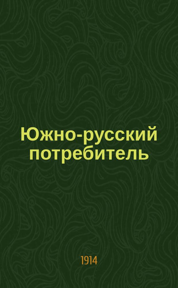 Южно-русский потребитель : Двухнед. журнал по вопросам кооперации юга России. Г.1[3] 1914, №4