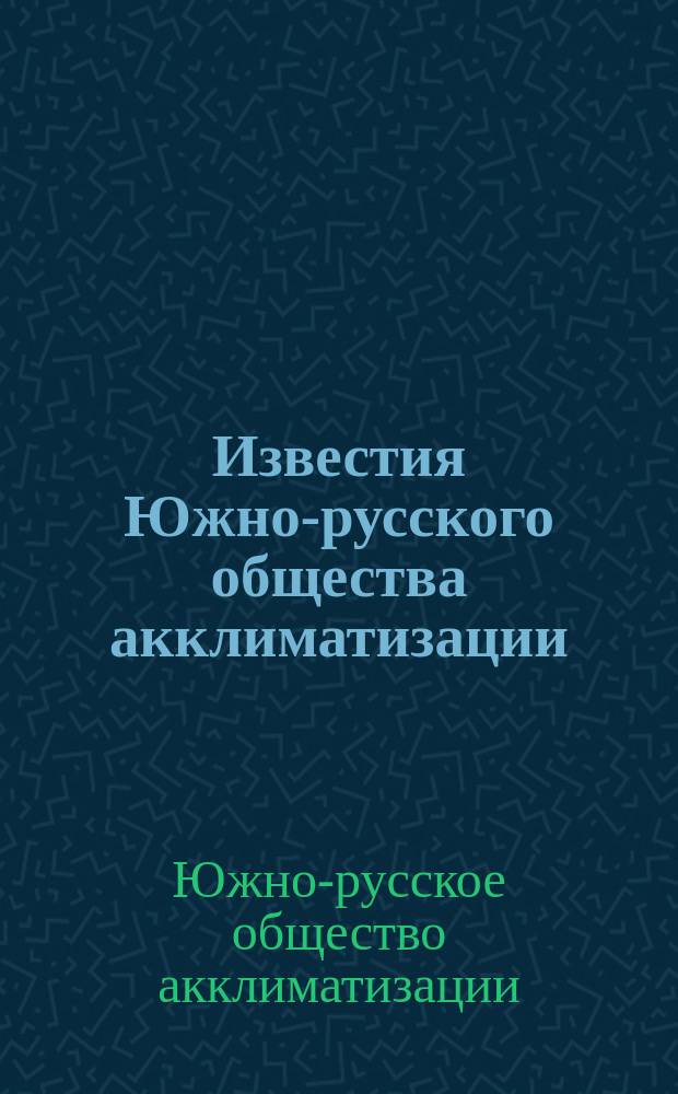 Известия Южно-русского общества акклиматизации