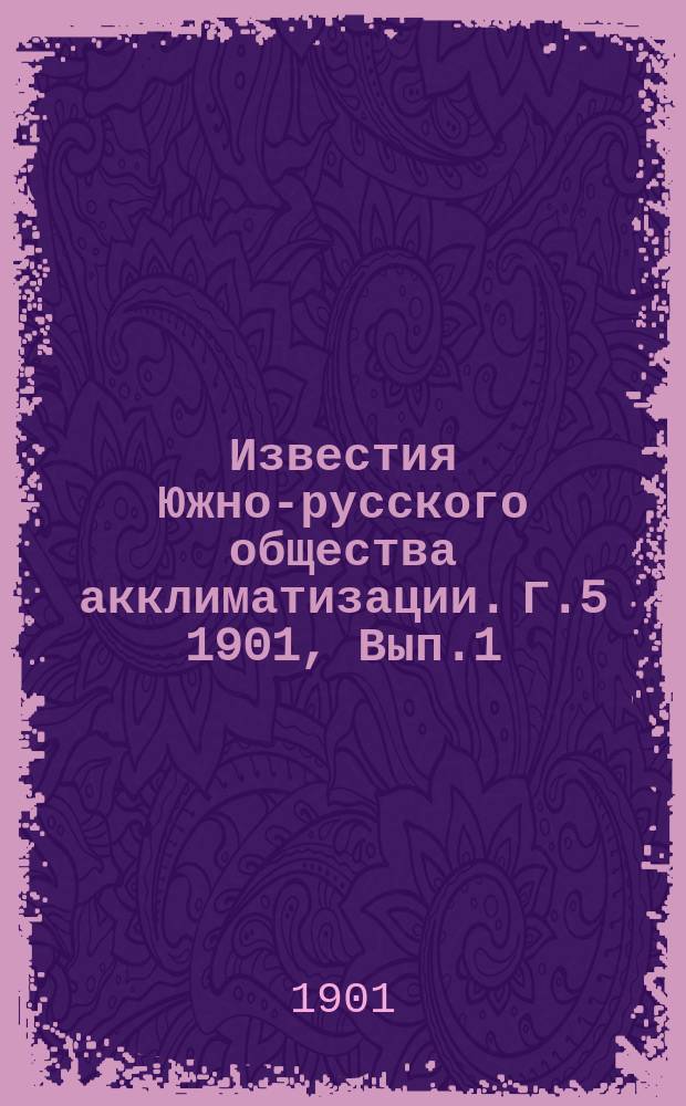 Известия Южно-русского общества акклиматизации. Г.5 1901, [Вып.1] : Южно-русская выставка садоводства и растениеводства