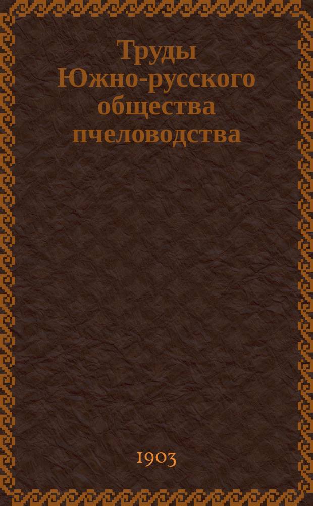 Труды Южно-русского общества пчеловодства