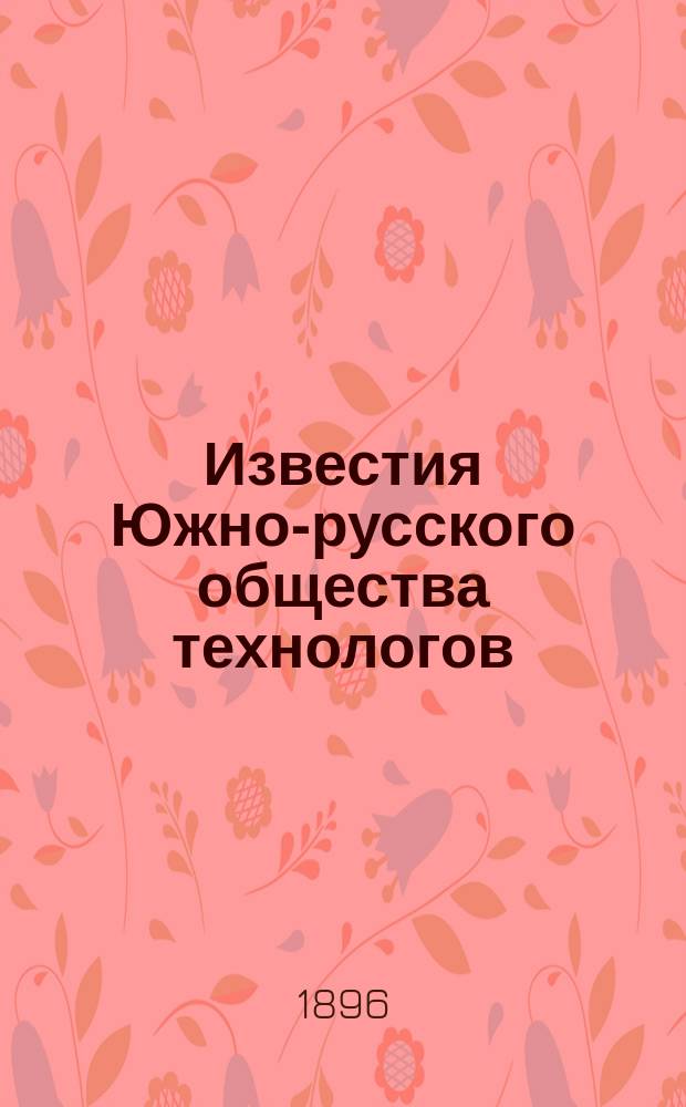 Известия Южно-русского общества технологов : Ежемес. техн. журн