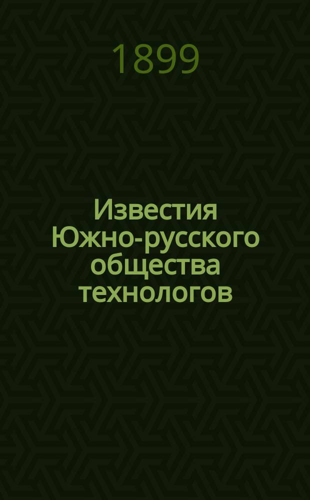 Известия Южно-русского общества технологов : Ежемес. техн. журн. Г.3 1898/1899, №5(янв.)