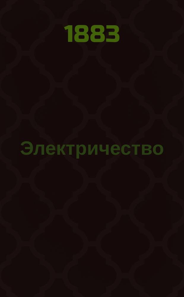 Электричество : Журнал, издаваемый VI отд. Рус. техн. о-ва. 1883, №21