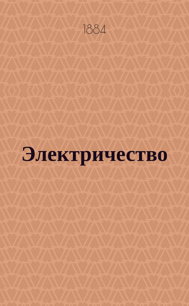 Электричество : Журнал, издаваемый VI отд. Рус. техн. о-ва. 1884, №10
