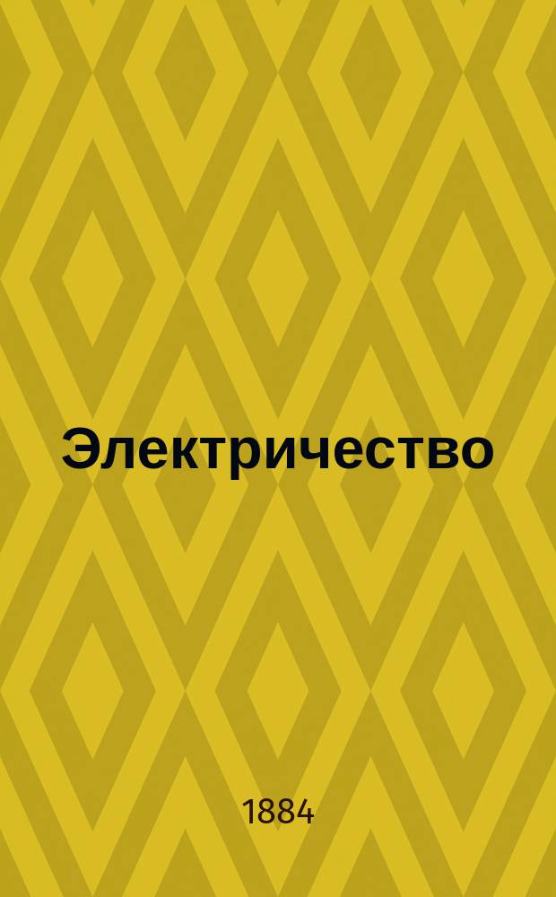 Электричество : Журнал, издаваемый VI отд. Рус. техн. о-ва. 1884, №23