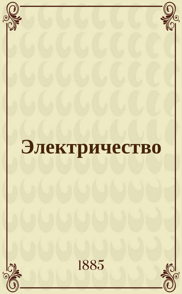Электричество : Журнал, издаваемый VI отд. Рус. техн. о-ва. 1885, №2