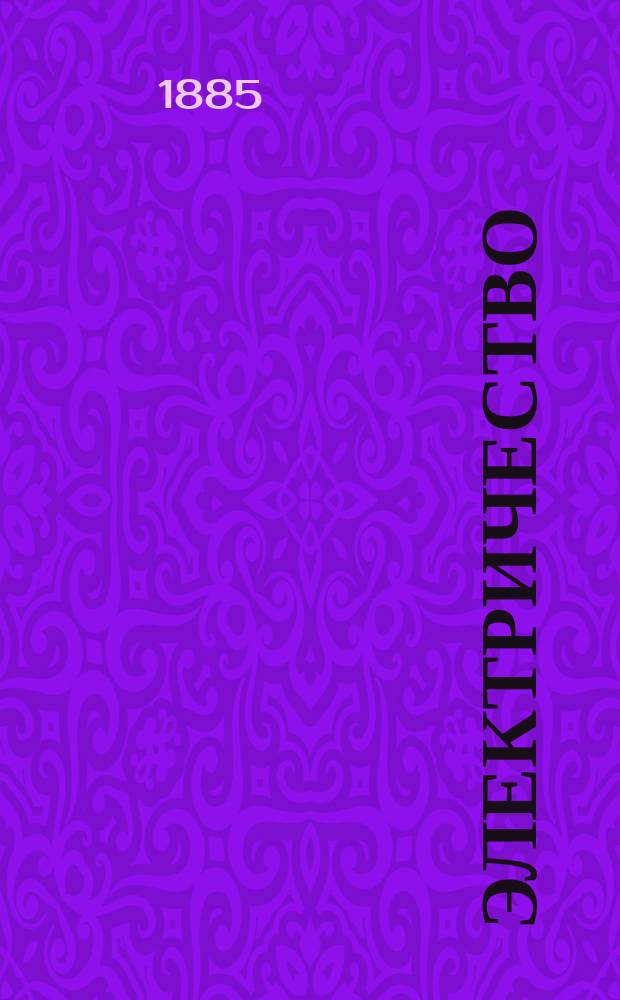 Электричество : Журнал, издаваемый VI отд. Рус. техн. о-ва. 1885, №7
