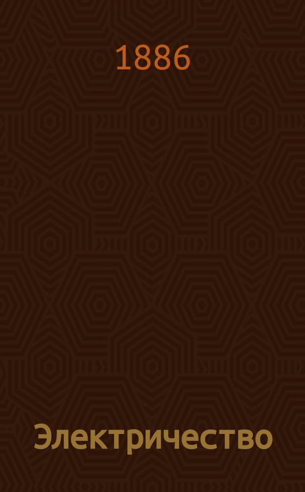 Электричество : Журнал, издаваемый VI отд. Рус. техн. о-ва. 1886, №8
