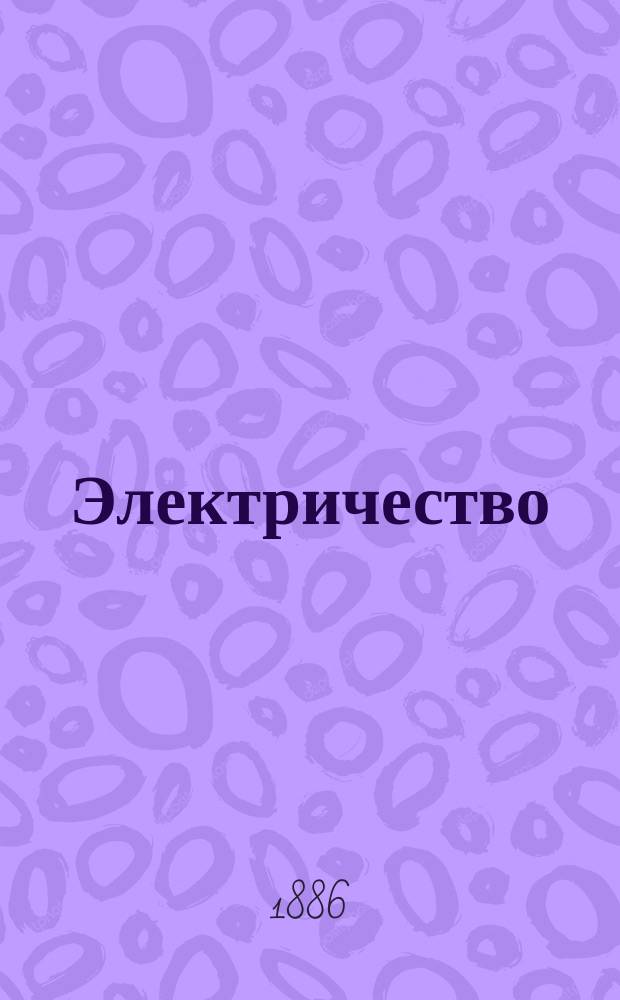 Электричество : Журнал, издаваемый VI отд. Рус. техн. о-ва. 1886, №9