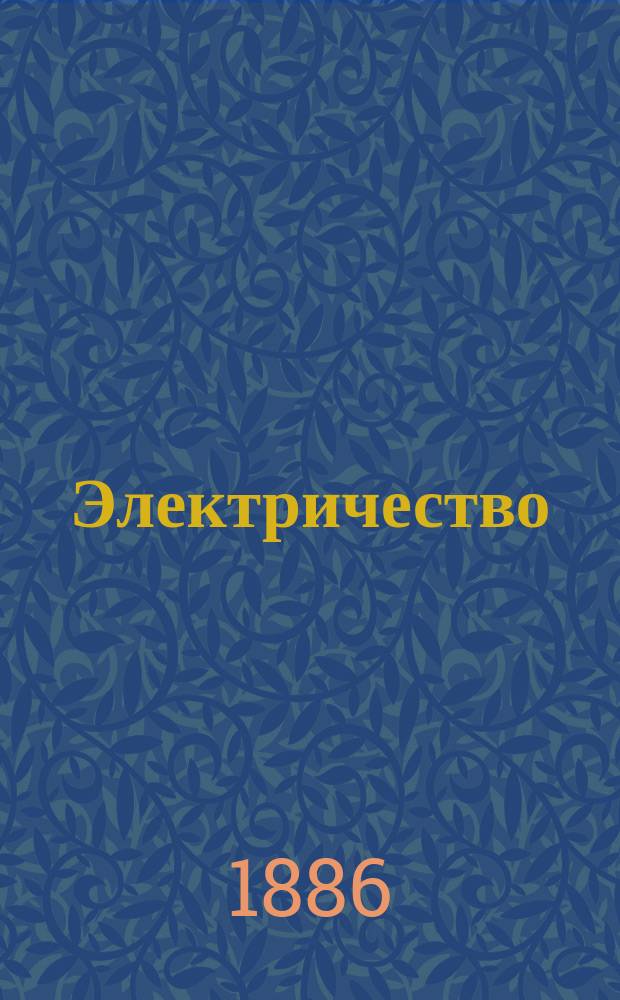 Электричество : Журнал, издаваемый VI отд. Рус. техн. о-ва. 1886, №10