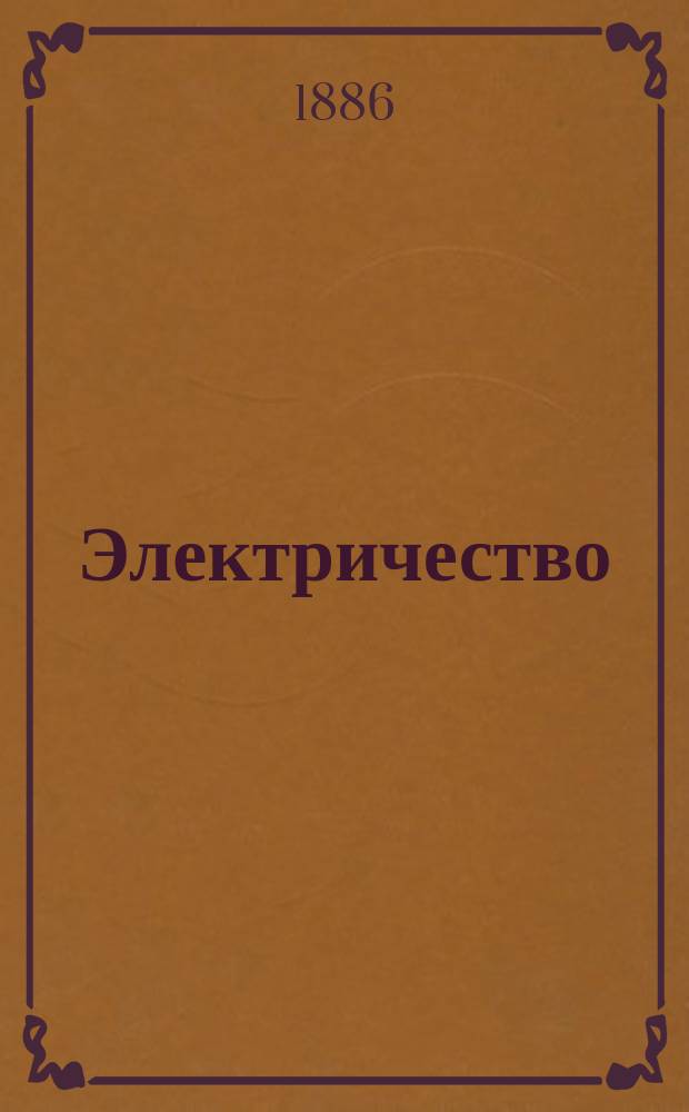 Электричество : Журнал, издаваемый VI отд. Рус. техн. о-ва. 1886, №11