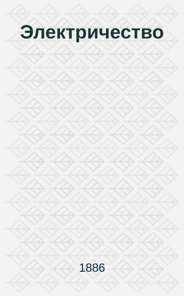 Электричество : Журнал, издаваемый VI отд. Рус. техн. о-ва. 1886, №22