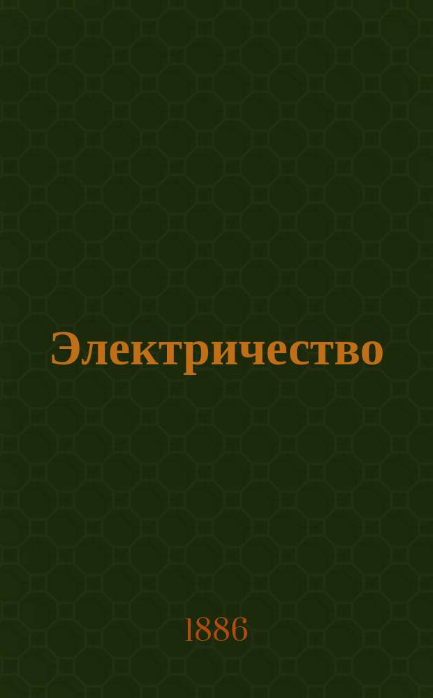 Электричество : Журнал, издаваемый VI отд. Рус. техн. о-ва. 1886, №23
