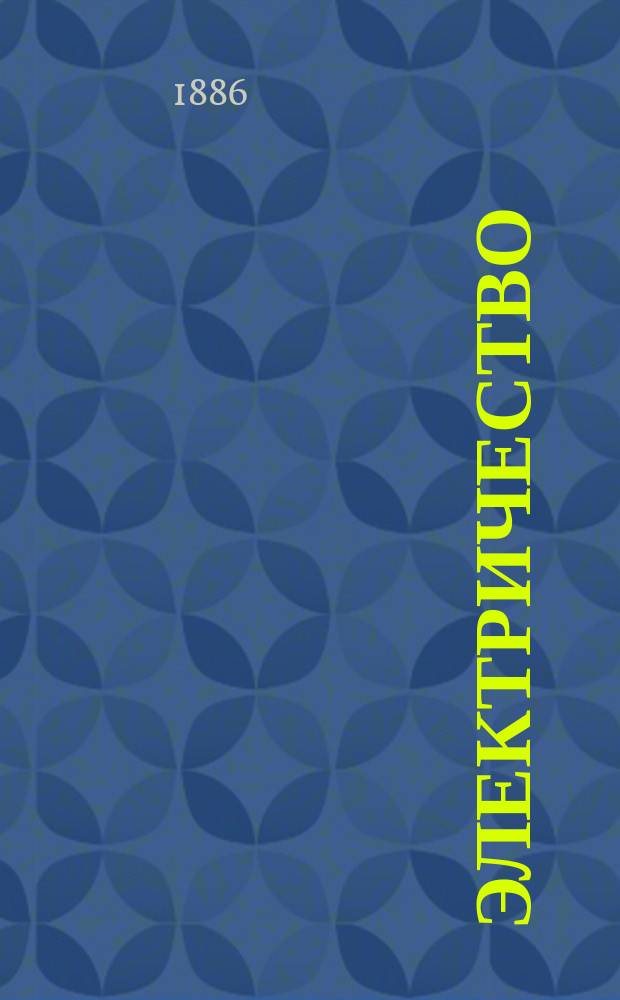 Электричество : Журнал, издаваемый VI отд. Рус. техн. о-ва. 1886, №24