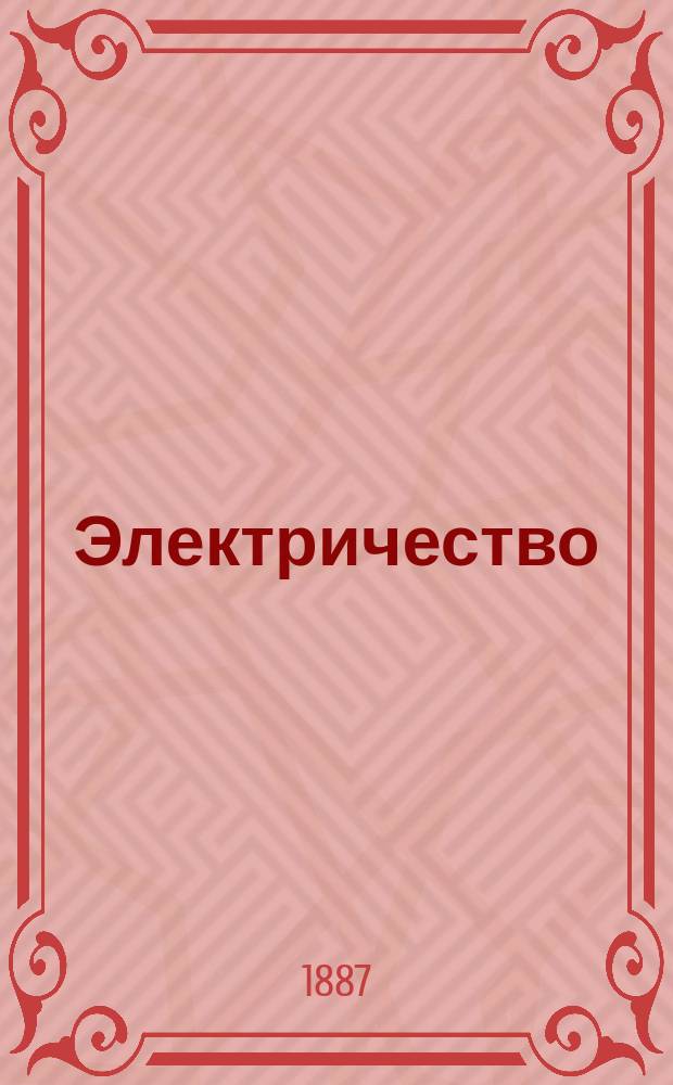 Электричество : Журнал, издаваемый VI отд. Рус. техн. о-ва. 1887, №5