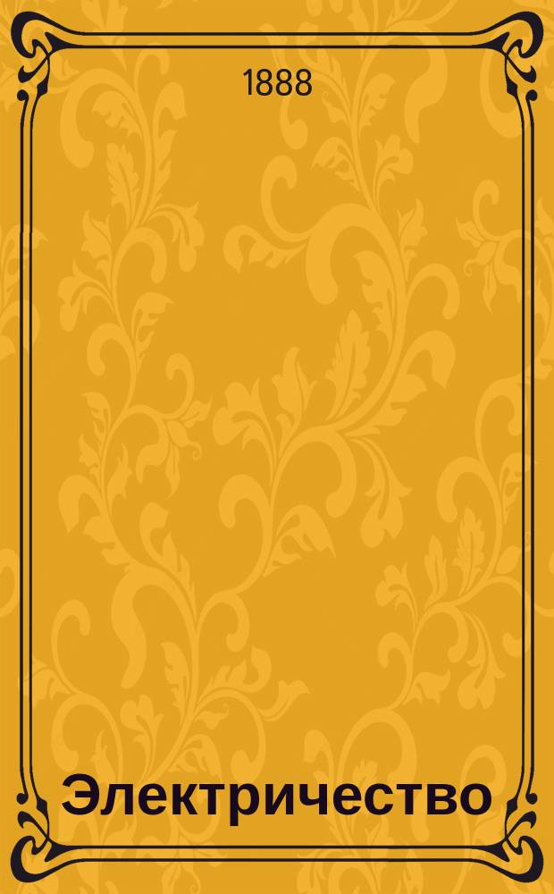 Электричество : Журнал, издаваемый VI отд. Рус. техн. о-ва. 1888, №15