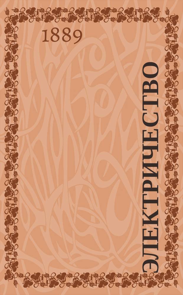 Электричество : Журнал, издаваемый VI отд. Рус. техн. о-ва. 1889, №1
