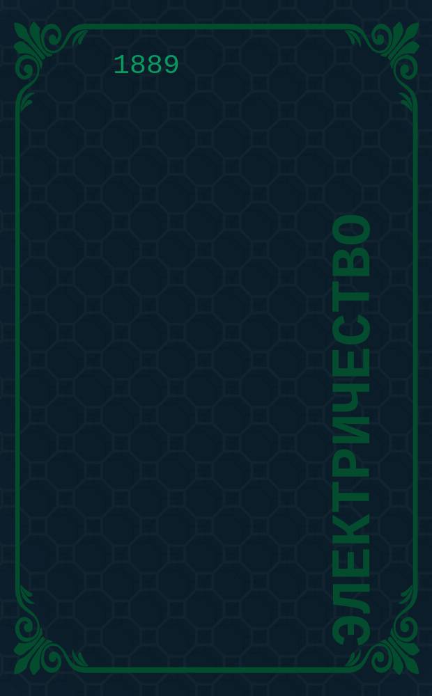 Электричество : Журнал, издаваемый VI отд. Рус. техн. о-ва. 1889, №4
