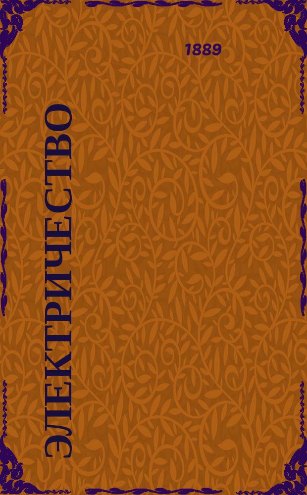 Электричество : Журнал, издаваемый VI отд. Рус. техн. о-ва. 1889, №5