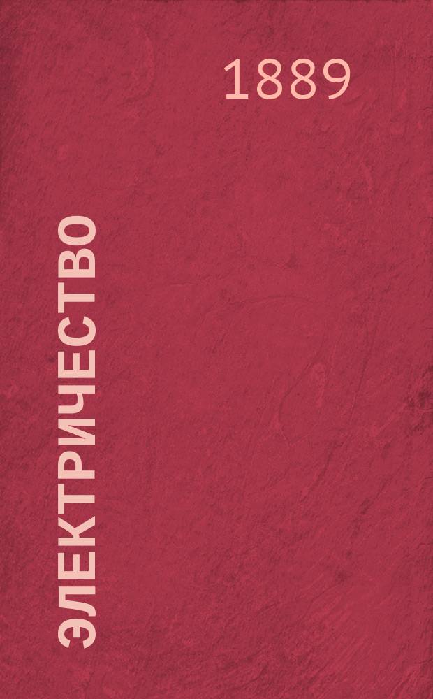 Электричество : Журнал, издаваемый VI отд. Рус. техн. о-ва. 1889, №10