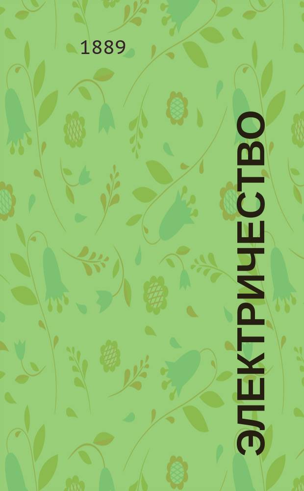 Электричество : Журнал, издаваемый VI отд. Рус. техн. о-ва. 1889, №12
