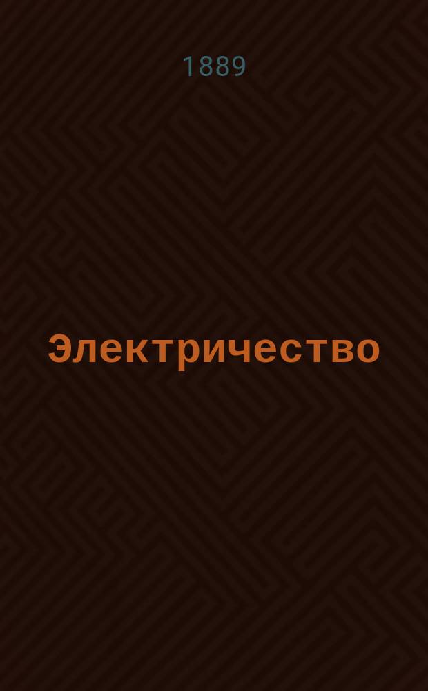 Электричество : Журнал, издаваемый VI отд. Рус. техн. о-ва. 1889, №14