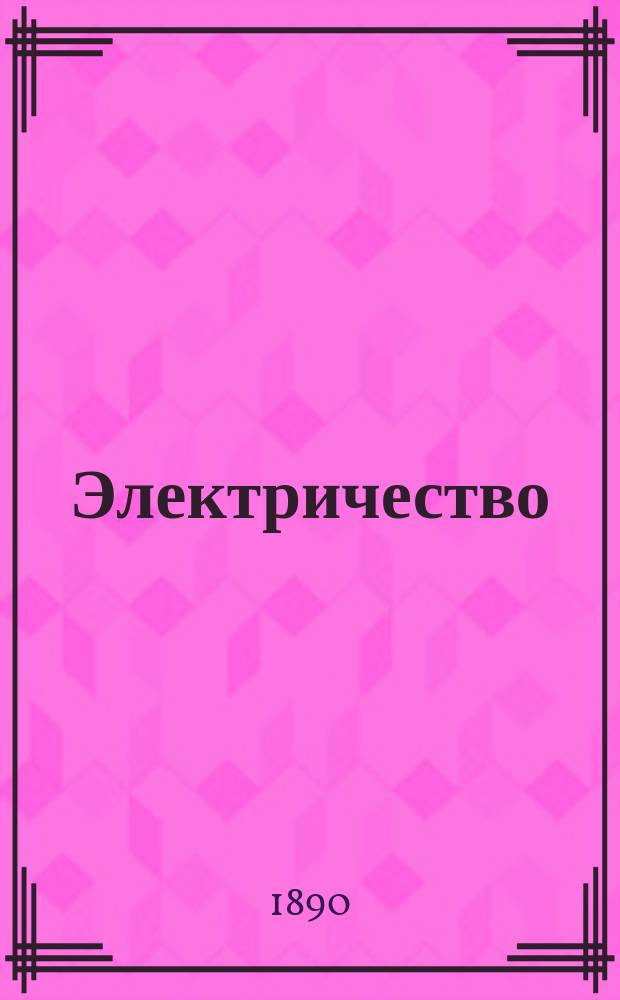 Электричество : Журнал, издаваемый VI отд. Рус. техн. о-ва. 1889, указатель